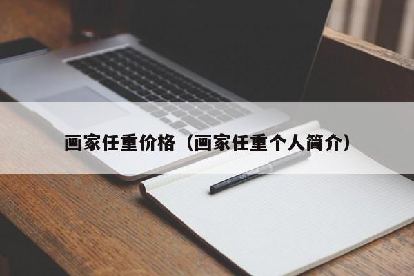 画家任重价格(画家任重个人简介)