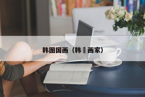 韩图国画(韩滉画家)
