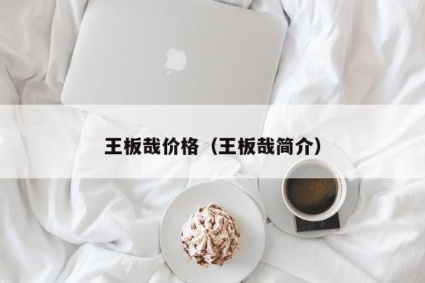王板哉价格(王板哉简介)