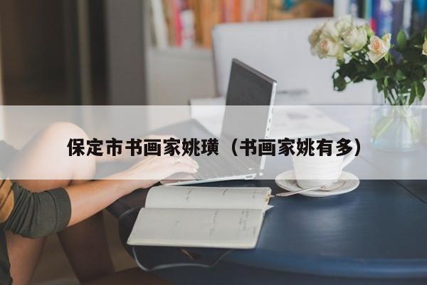 保定市书画家姚璜(书画家姚有多)