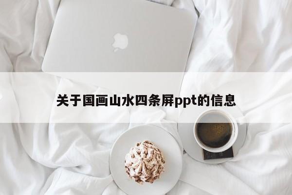 关于国画山水四条屏ppt的信息