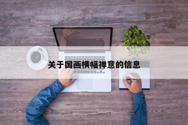 关于国画横幅禅意的信息