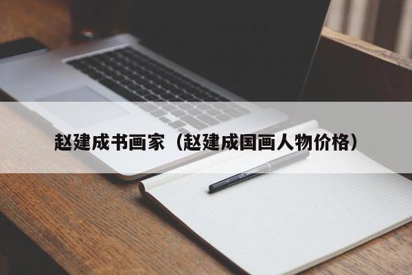 赵建成书画家(赵建成国画人物价格)