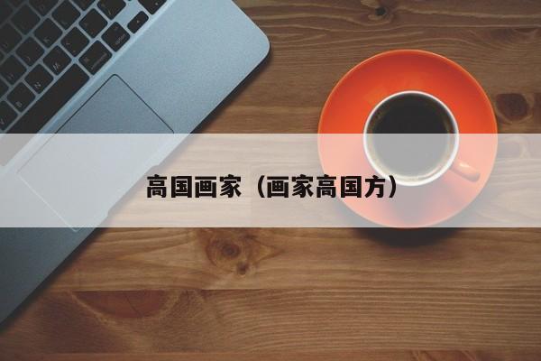 高国画家(画家高国方)