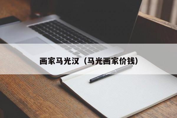 画家马光汉(马光画家价钱)