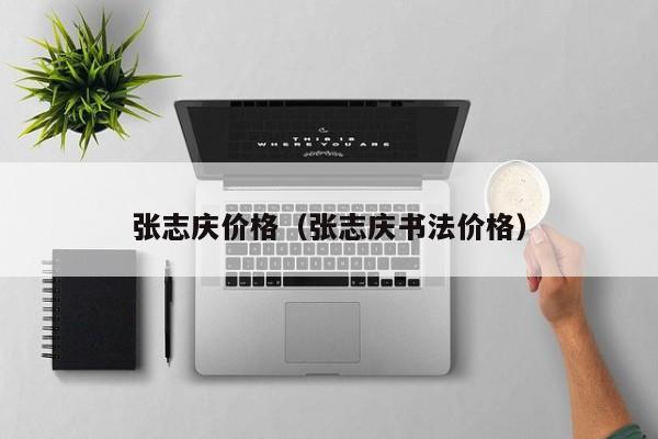 张志庆价格(张志庆书法价格)
