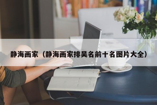 静海画家(静海画家排吴名前十名图片大全)