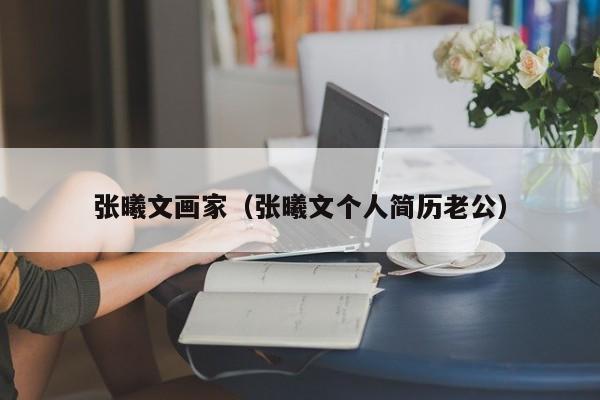 张曦文画家(张曦文个人简历老公)