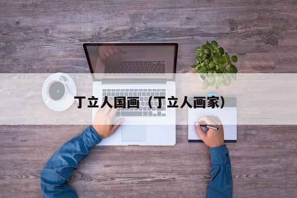 丁立人国画(丁立人画家)