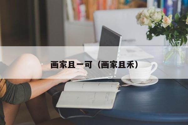 画家且一可(画家且禾)