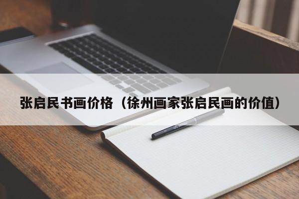 张启民书画价格(徐州画家张启民画的价值)