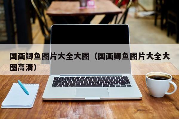 国画鲫鱼图片大全大图(国画鲫鱼图片大全大图高清)
