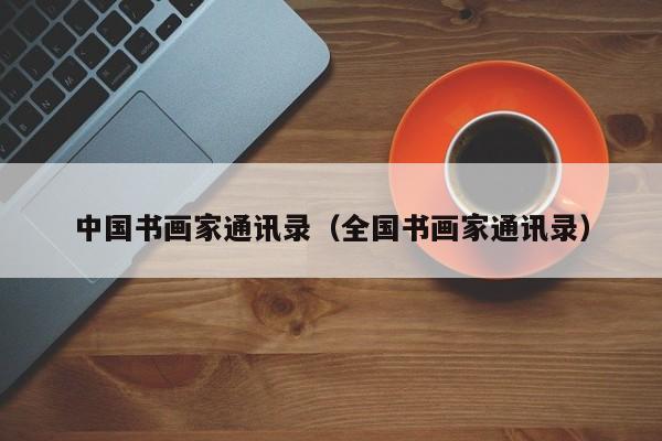 中国书画家通讯录(全国书画家通讯录)