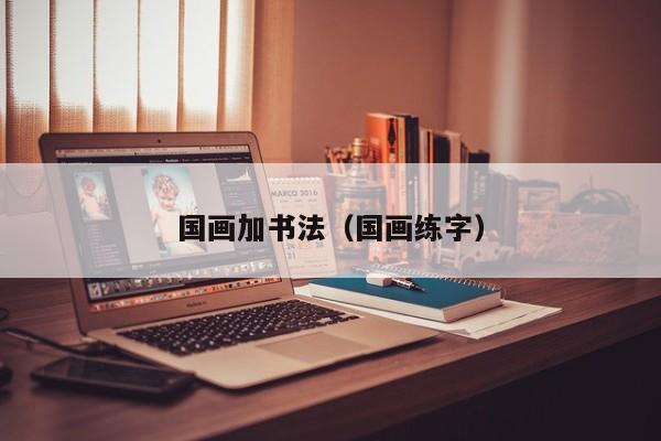 国画加书法(国画练字)