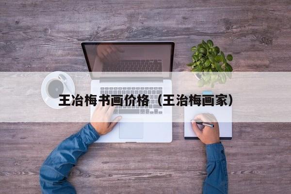 王冶梅书画价格(王治梅画家)