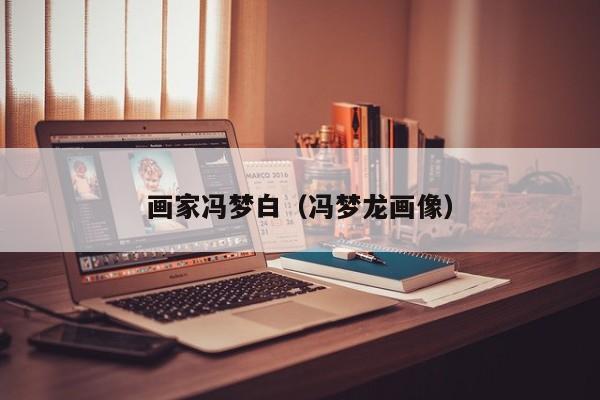 画家冯梦白(冯梦龙画像)
