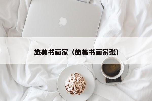 旅美书画家(旅美书画家张)