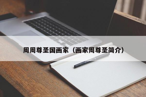 周周尊圣国画家(画家周尊圣简介)