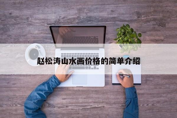 赵松涛山水画价格的简单介绍