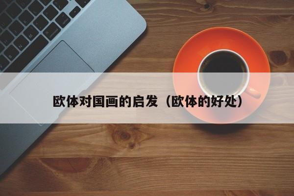 欧体对国画的启发(欧体的好处)