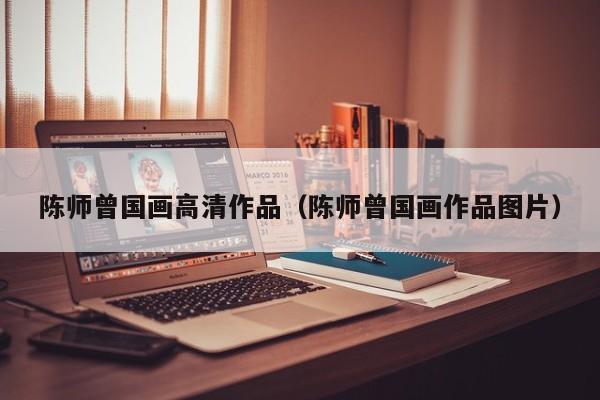陈师曾国画高清作品(陈师曾国画作品图片)