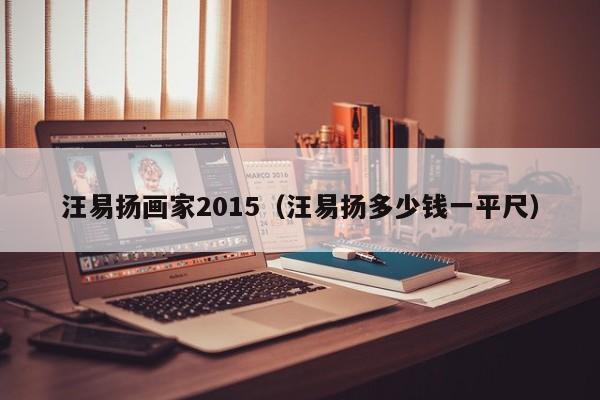 汪易扬画家2015(汪易扬多少钱一平尺)
