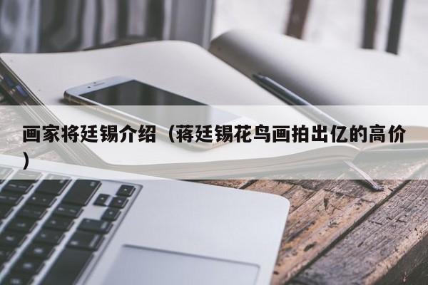 画家将廷锡介绍(蒋廷锡花鸟画拍出亿的高价)