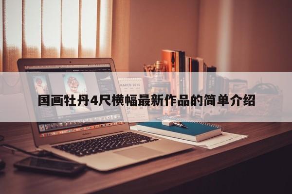国画牡丹4尺横幅最新作品的简单介绍