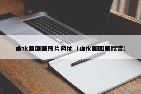 山水画国画图片网址(山水画国画欣赏)