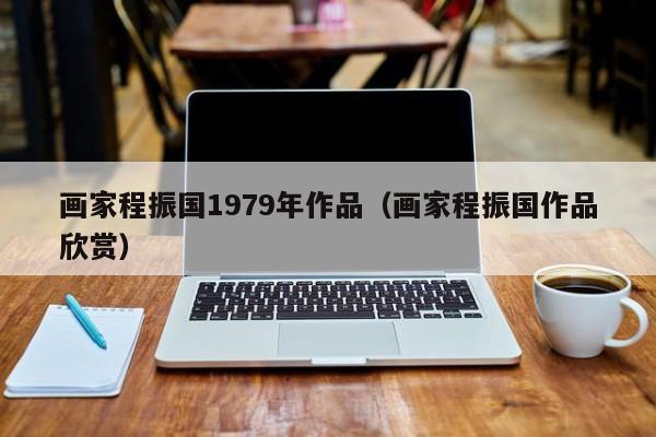 画家程振国1979年作品(画家程振国作品欣赏)
