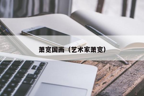 萧宽国画(艺术家萧宽)