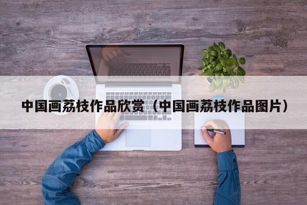 中国画荔枝作品欣赏(中国画荔枝作品图片)