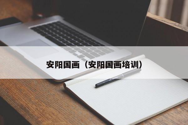 安阳国画(安阳国画培训)