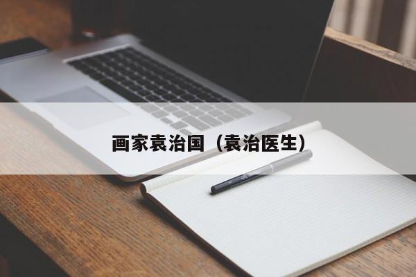 画家袁治国(袁治医生)