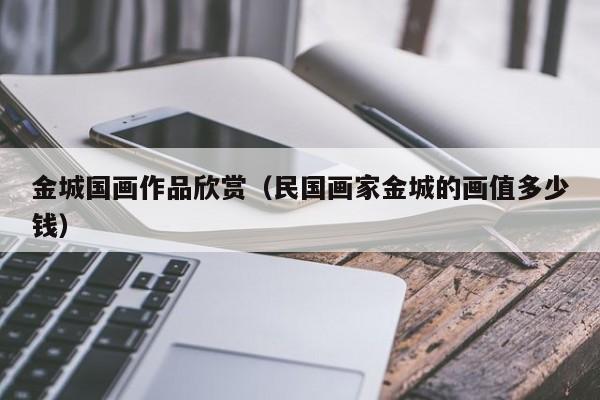 金城国画作品欣赏(民国画家金城的画值多少钱)