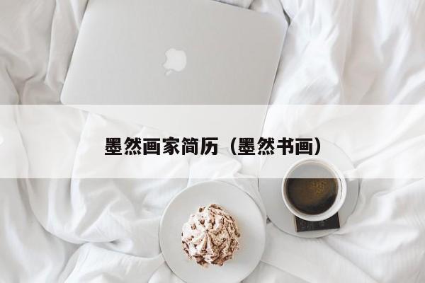 墨然画家简历(墨然书画)