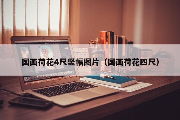 国画荷花4尺竖幅图片(国画荷花四尺)