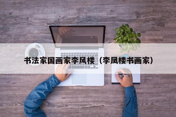 书法家国画家李风楼(李凤楼书画家)