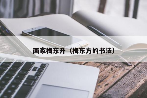画家梅东升(梅东方的书法)