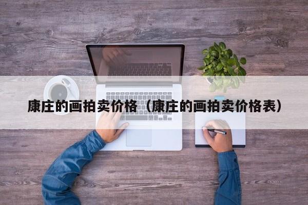 康庄的画拍卖价格(康庄的画拍卖价格表)