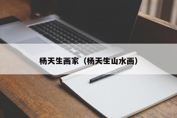 杨天生画家(杨天生山水画)