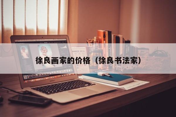 徐良画家的价格(徐良书法家)