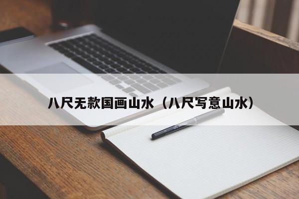八尺无款国画山水(八尺写意山水)