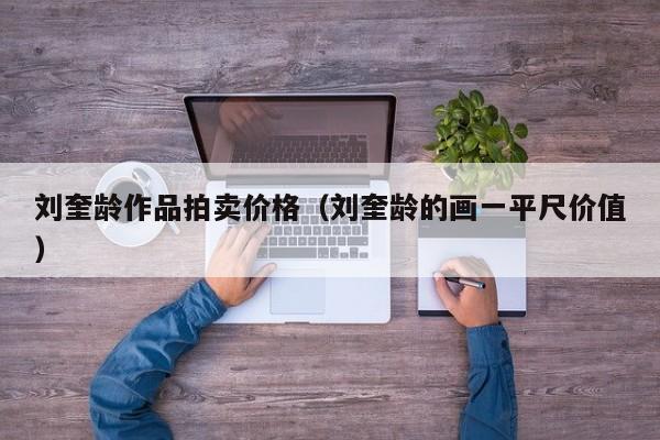刘奎龄作品拍卖价格(刘奎龄的画一平尺价值)