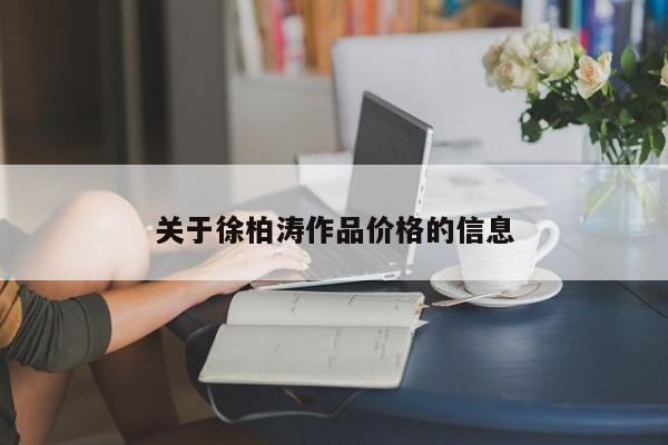 关于徐柏涛作品价格的信息