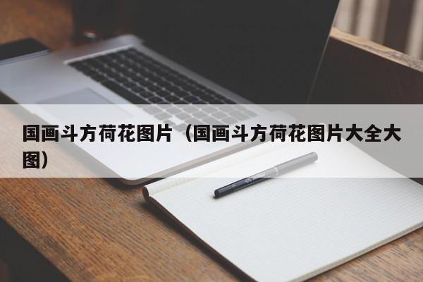 国画斗方荷花图片(国画斗方荷花图片大全大图)