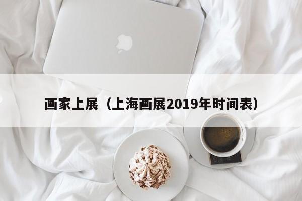 画家上展(上海画展2019年时间表)