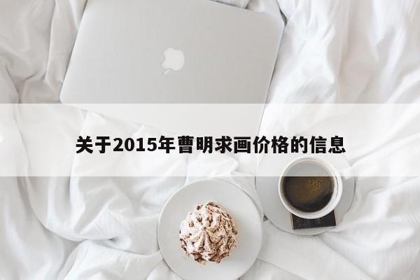 关于2015年曹明求画价格的信息