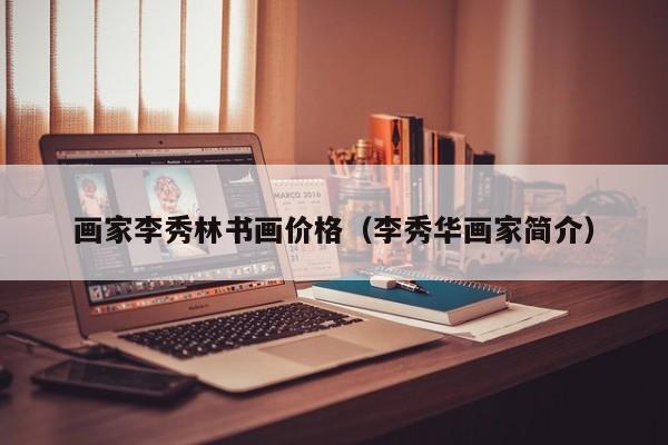 画家李秀林书画价格(李秀华画家简介)