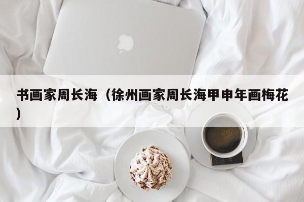 书画家周长海(徐州画家周长海甲申年画梅花)